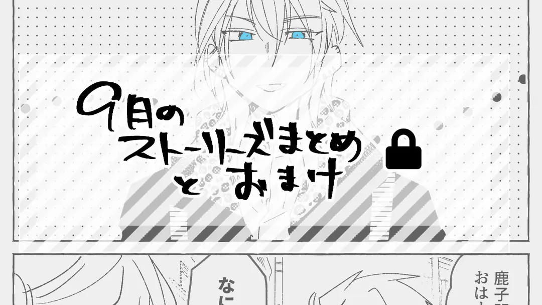 9月のストーリーズらくがき(6枚)とオマケ(1枚)