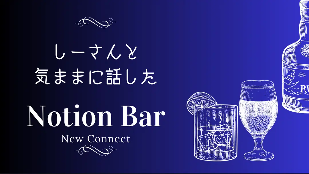しーさんと気ままに話した_NotionBar