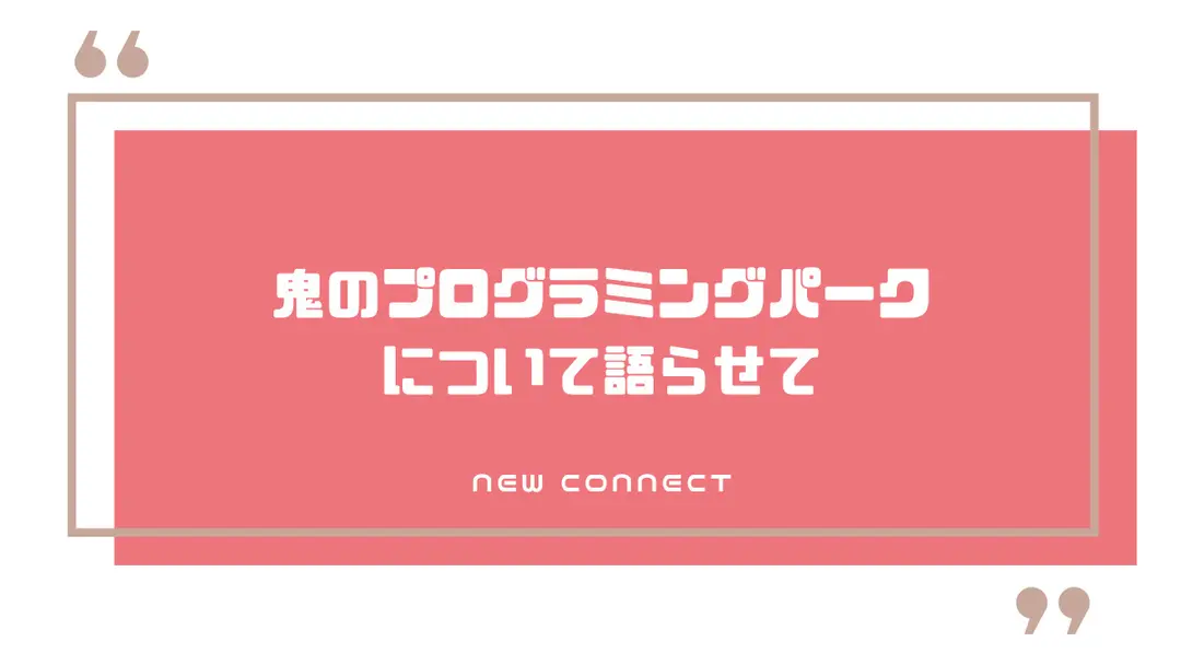 鬼のプログラミングパークについて語らせて