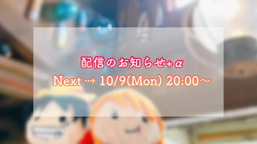 【次回配信】月刊お茶通信10月号🏴‍☠️+αお知らせ
