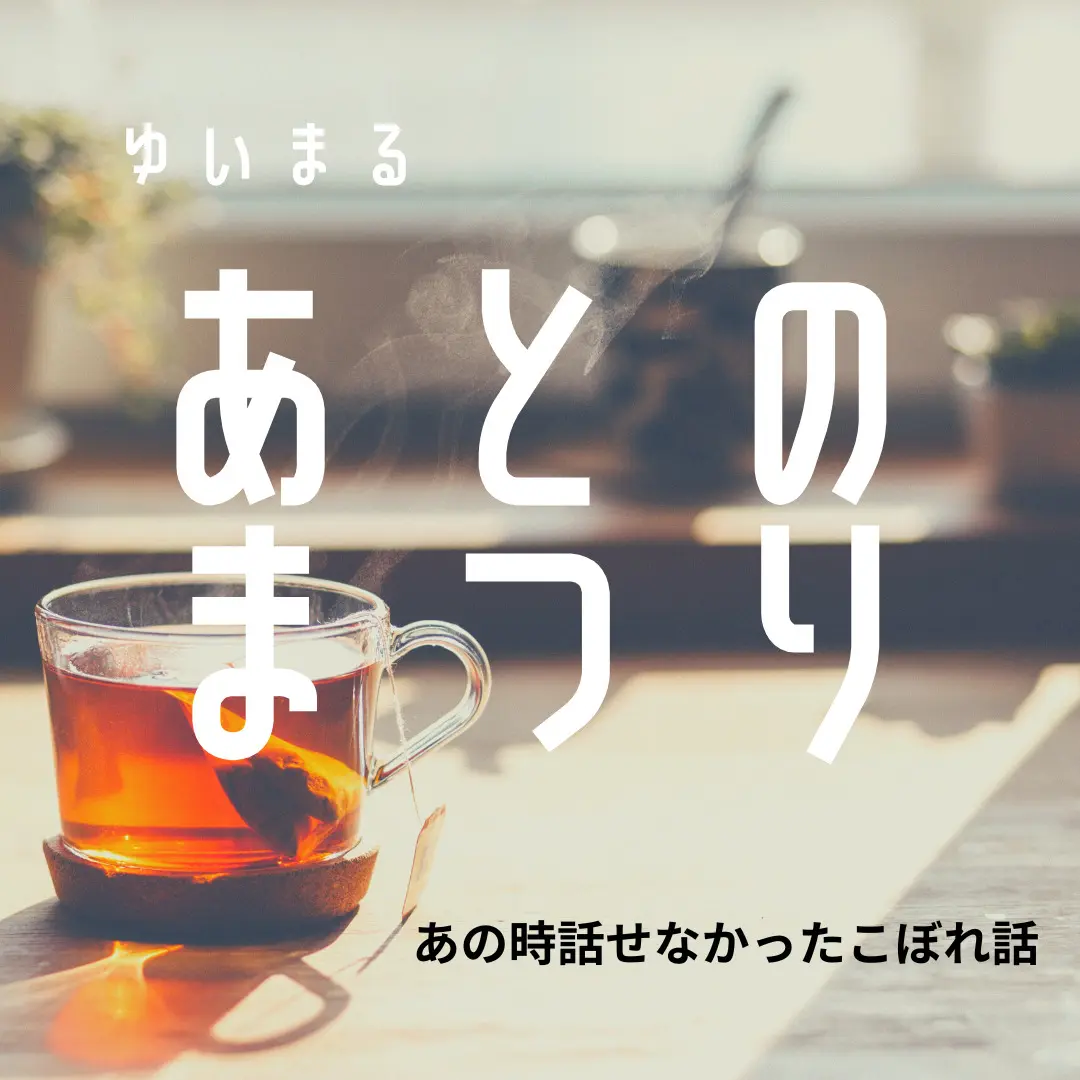 ゆいまる あとのまつり(ニュースレター)