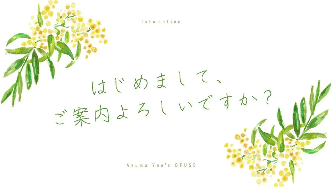 [info] はじめまして＆ご案内