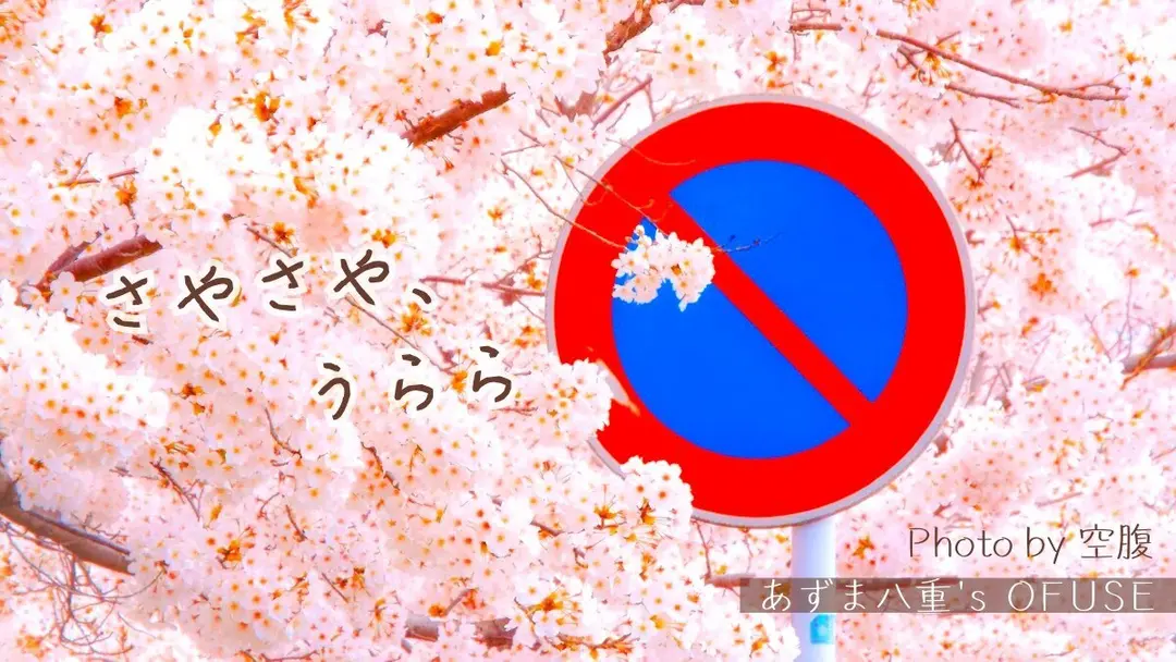 [詩作] さやさや、うらら_190328