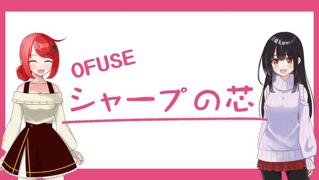 シャープの芯