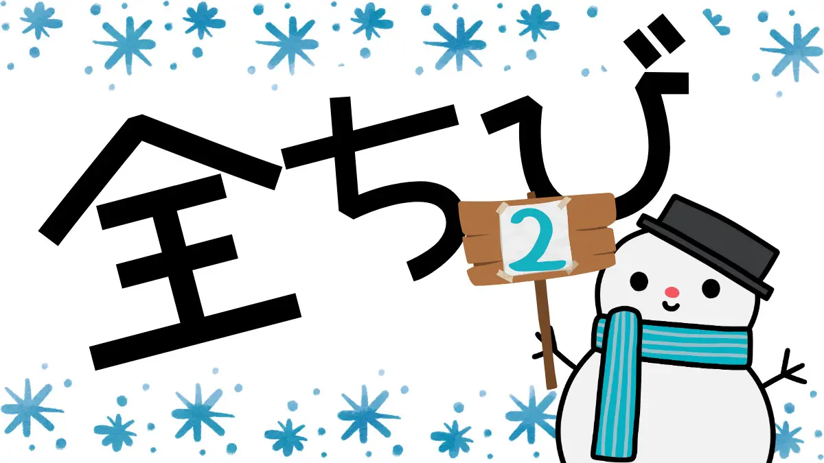 【全ちび2】「全員メンタルも見た目もちびっ子になーれ！」