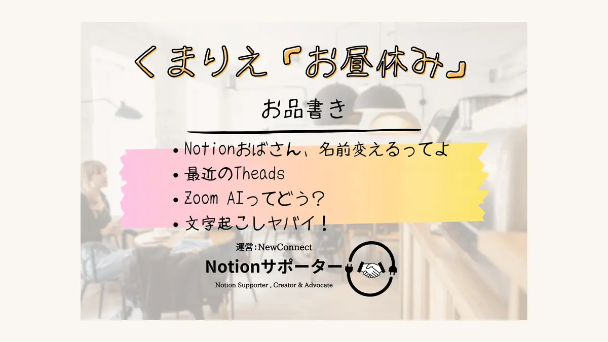 Notionサポーターくまりえ「お昼休み」Podcast！#003