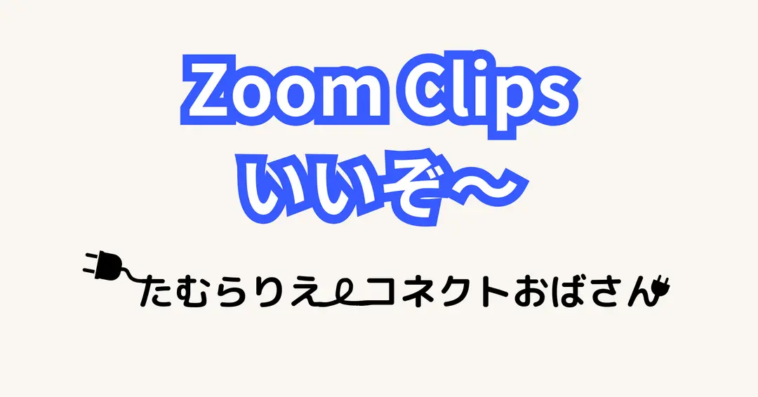 Zoom Clipsいいぞ～