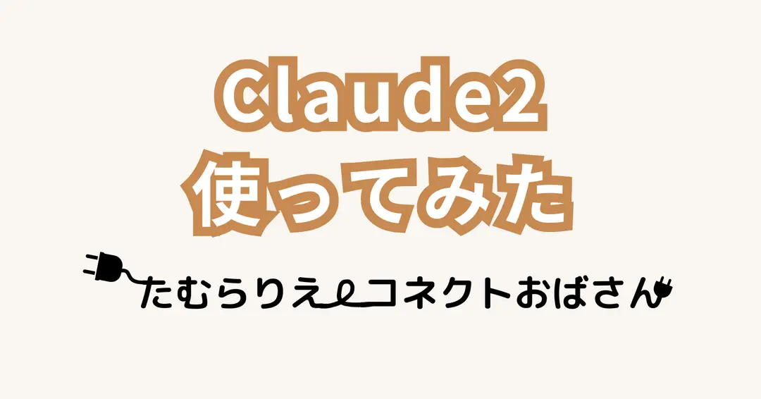 Claude2、使ってみた