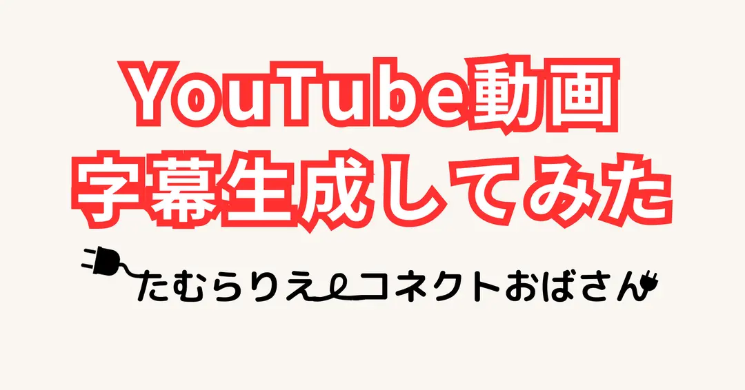YouTube動画、字幕生成してみた