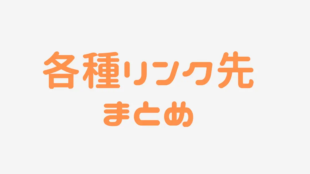 各種リンク先まとめ
