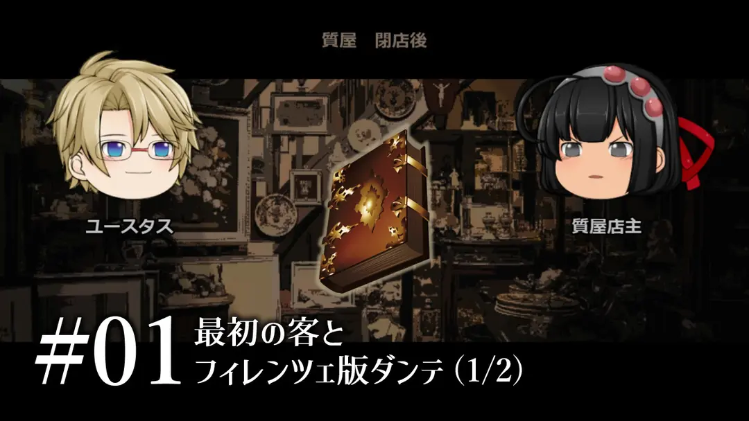 質屋ヘイガー#01「最初の客とフィレンツェ版ダンテ」(1/2)