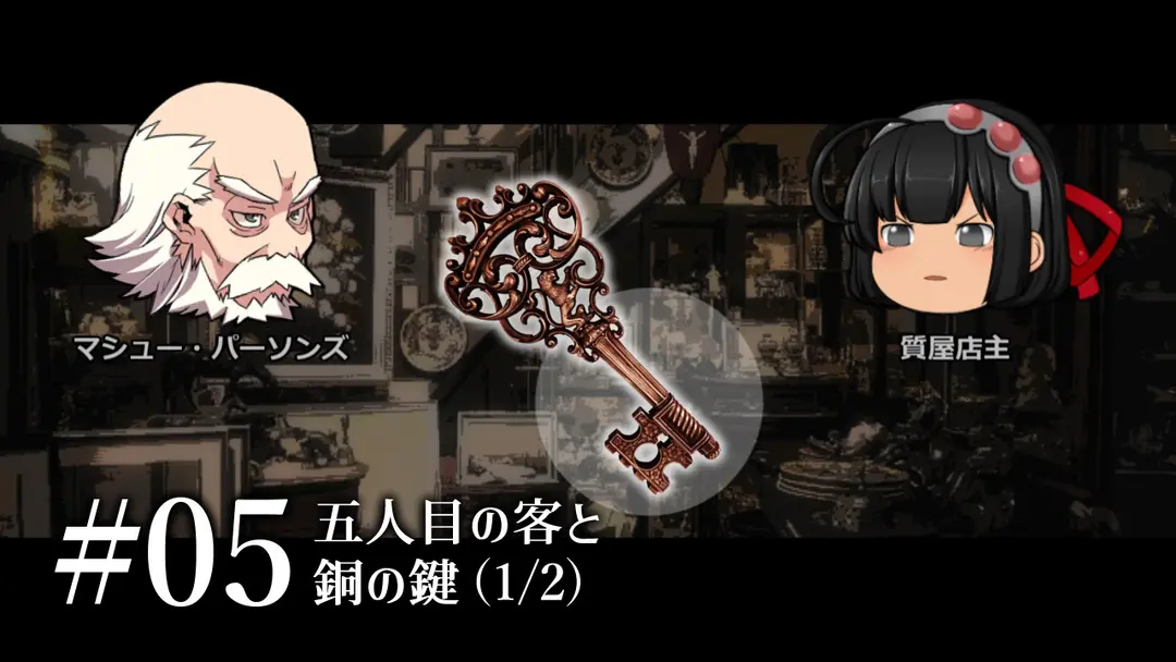 質屋ヘイガー#05「五人目の客と銅の鍵」(1/2)