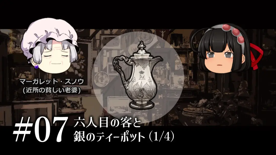 質屋ヘイガー#07「六人目の客と銀のティーポット」(1/4)