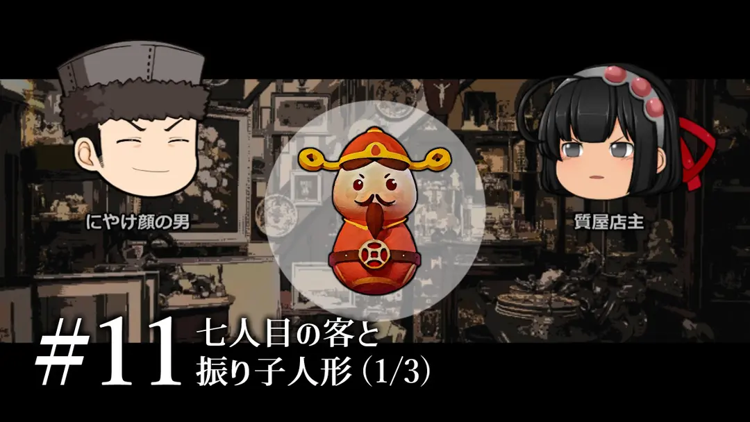 質屋ヘイガー#11「七人目の客と振り子人形」(1/3)