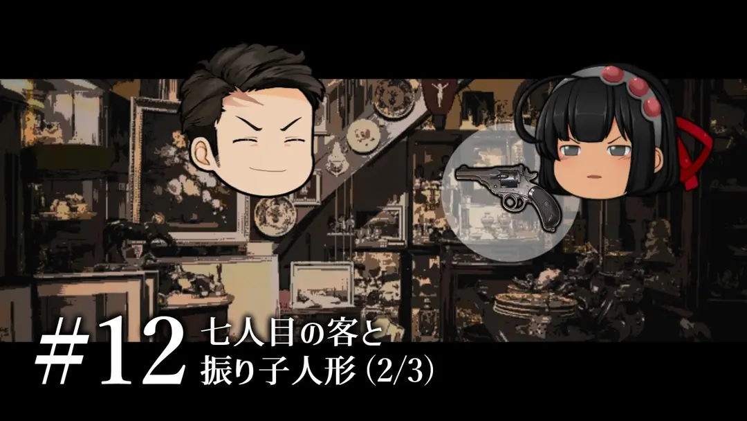 質屋ヘイガー#12「七人目の客と振り子人形」(2/3)