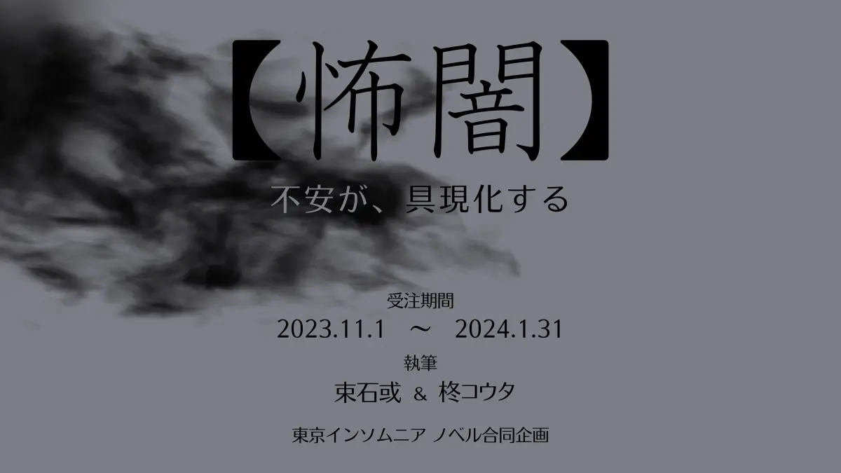 期間限定【怖闇】東京インソムニア合同企画
