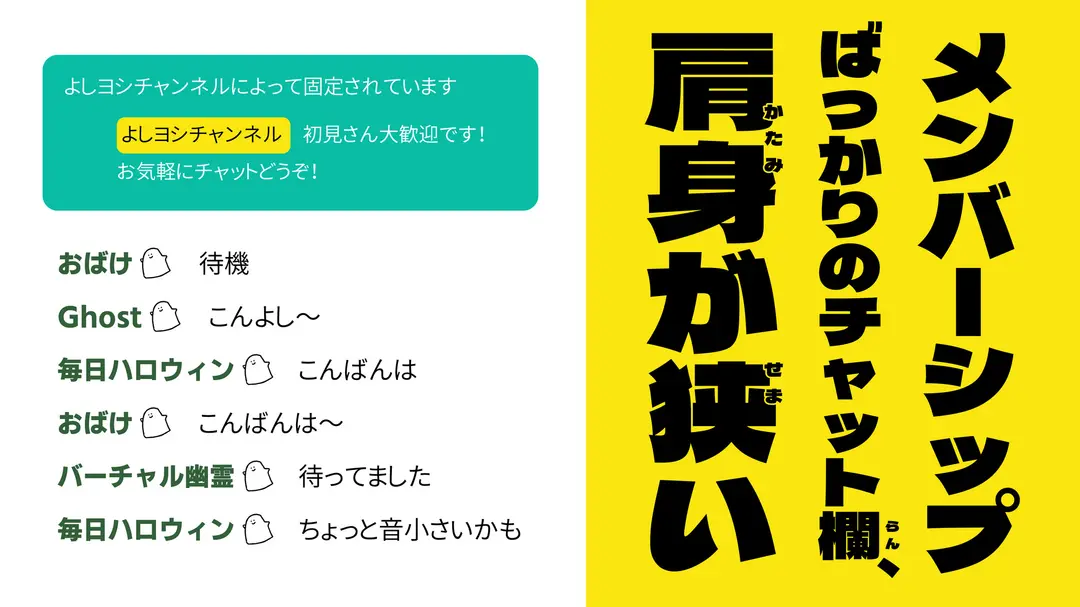 メンバーシップばっかりのチャット欄、肩身が狭い