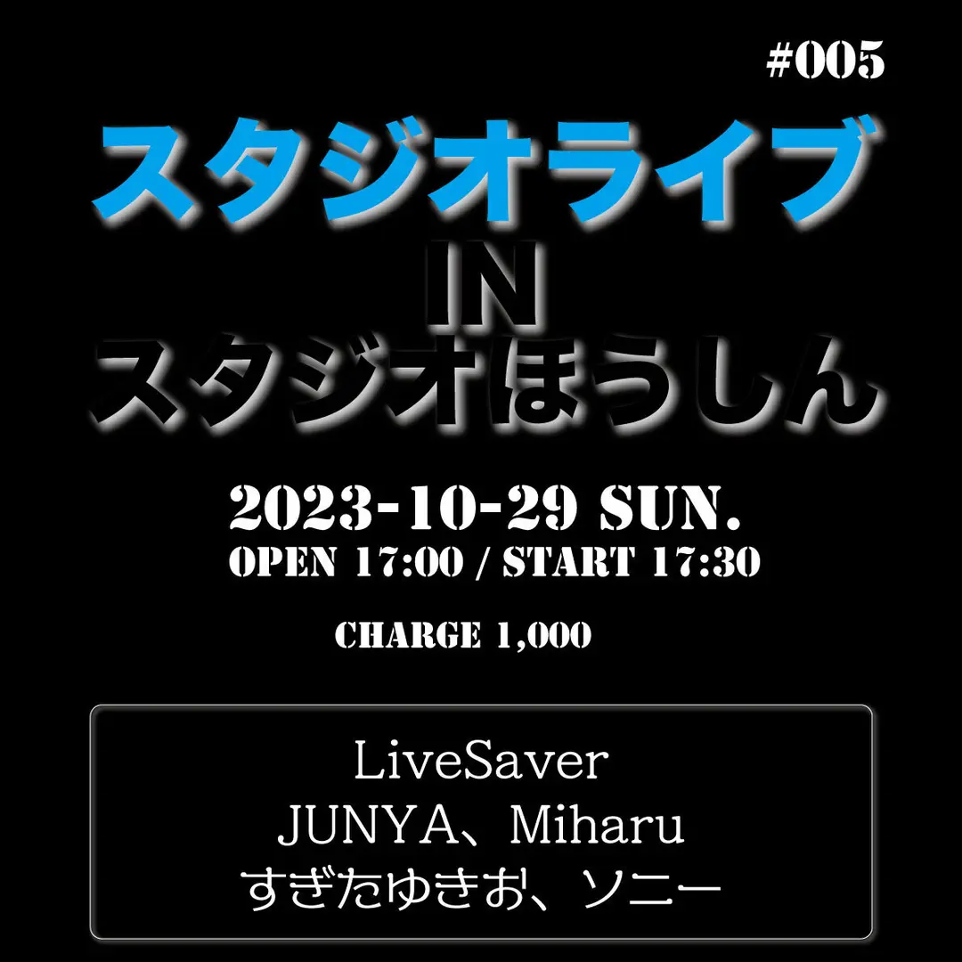 スタジオライブ#005 IN スタジオほうしん