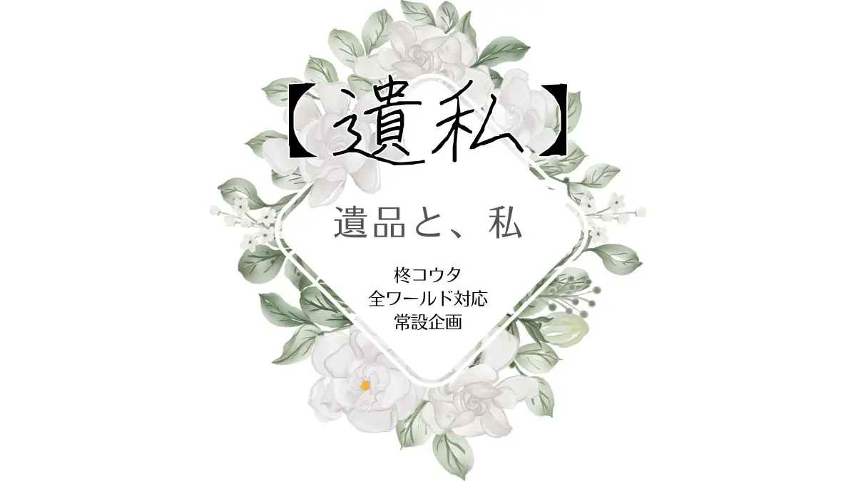 常設【遺私】／全ワールド