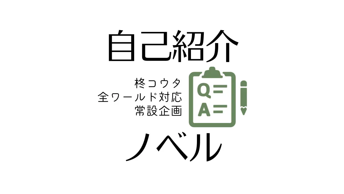 常設【自己紹介ノベル】／全ワールド