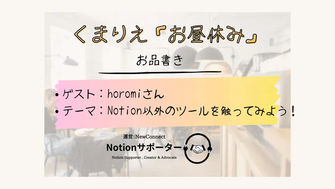 Notionサポーターくまりえ「お昼休み」# 004