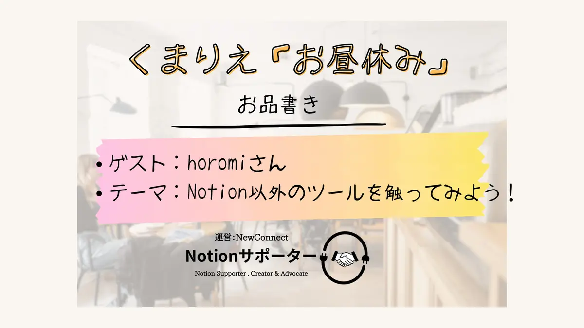 Notionサポーターくまりえ「お昼休み」# 004