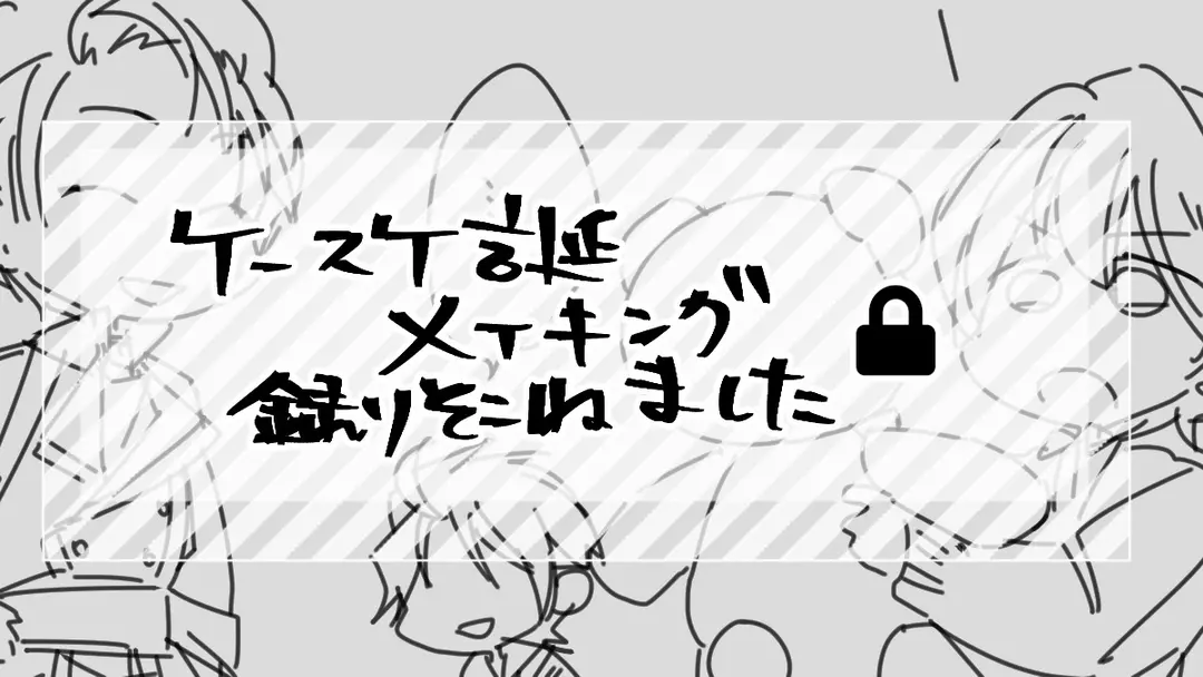 ケースケ誕メイキング(タイムラプス)取りそこねました