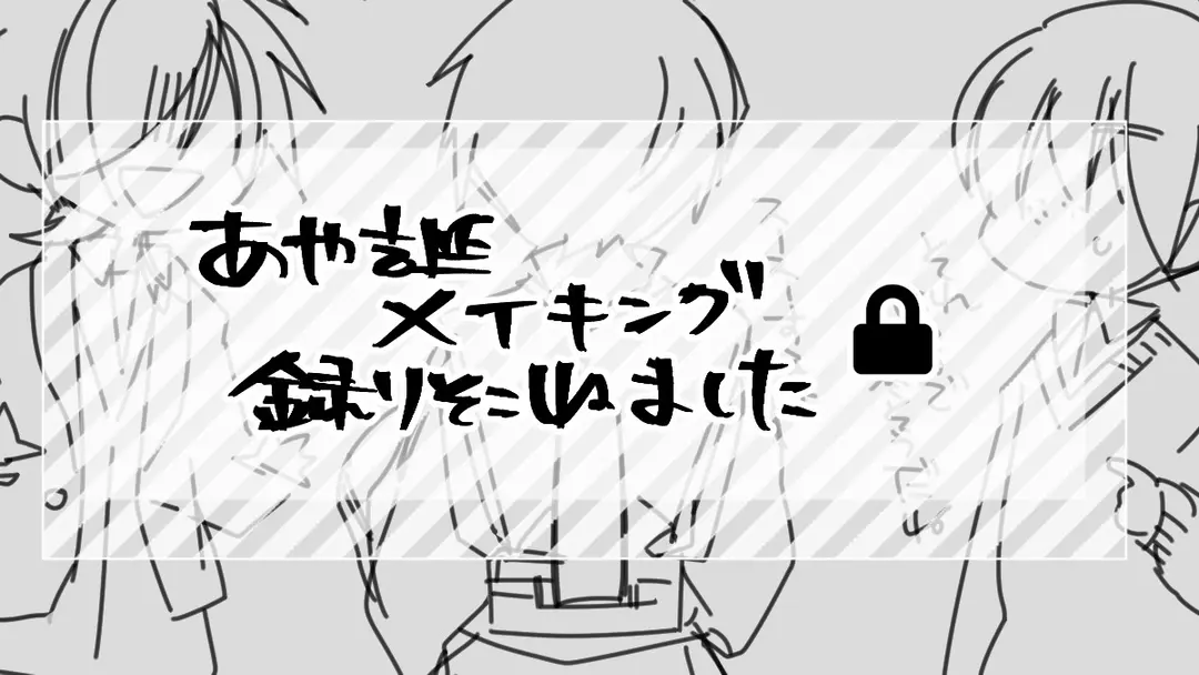 あや誕メイキング(タイムラプス)取りそこねました