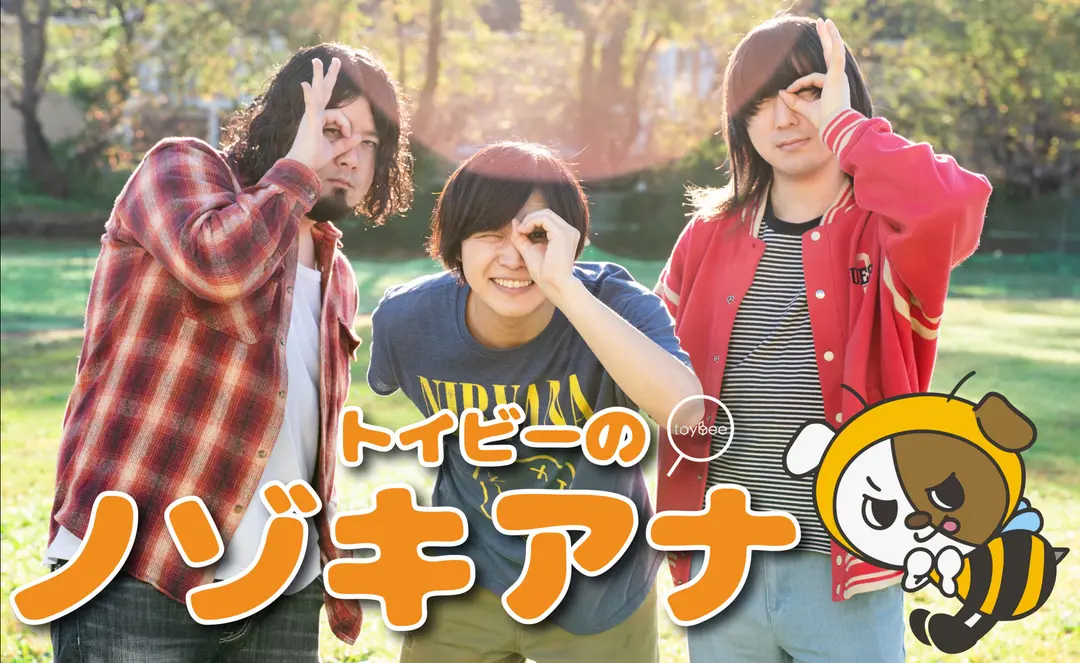 【toybeeの"ノゾキアナ"】について