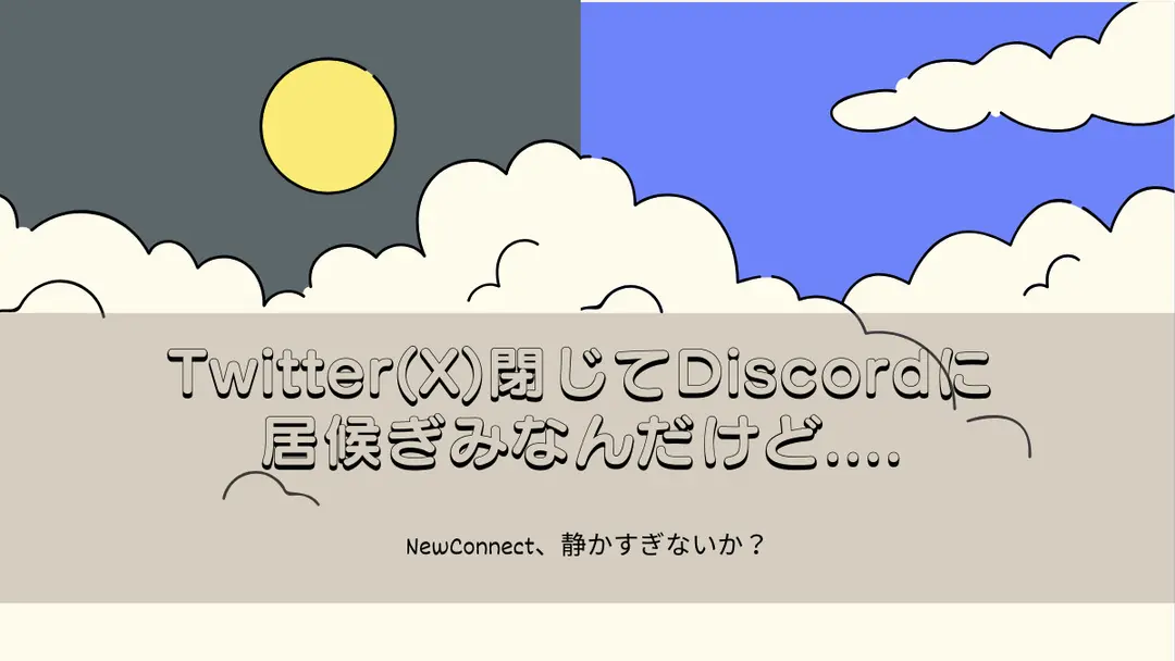 Twitter(X)閉じてDiscordに居候してる