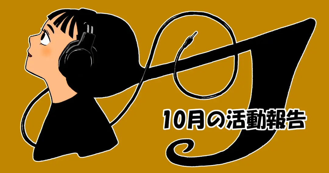 10月の活動報告