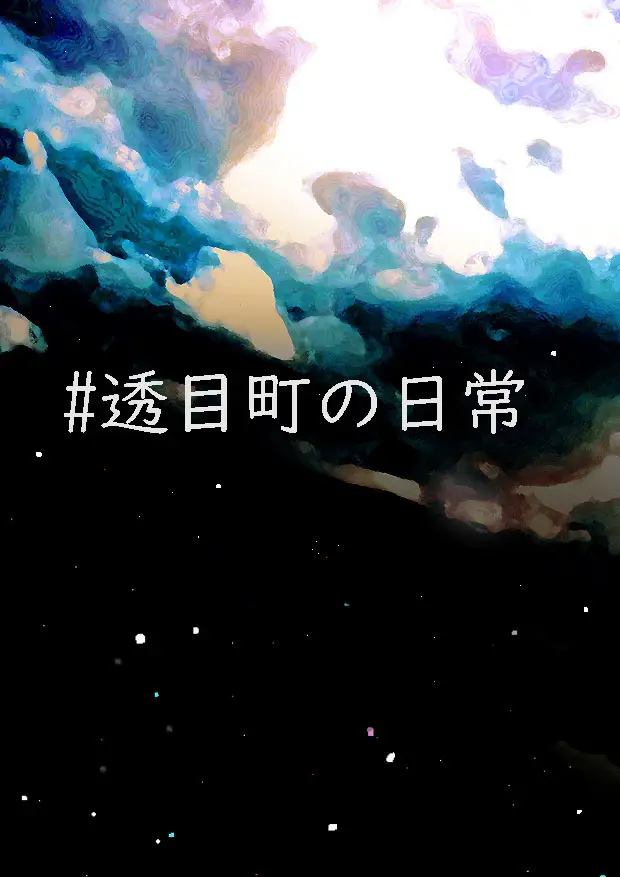 短編連作シリーズ『透目町の日常』小ネタ