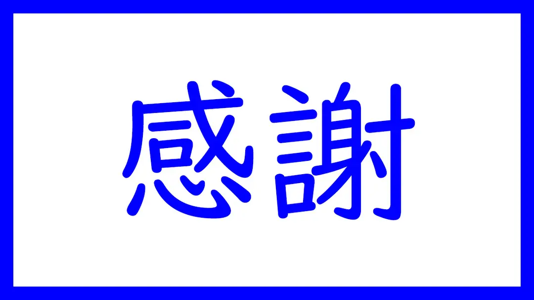 御挨拶と御礼