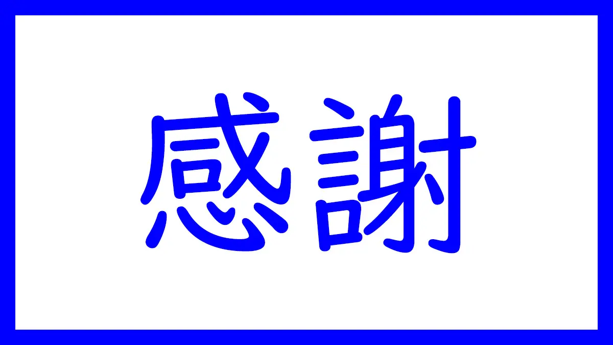 御挨拶と御礼