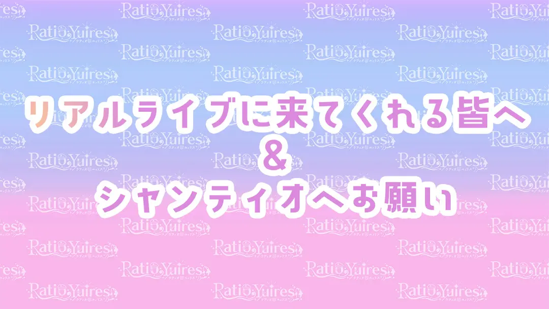 リアルライブに来てくれる皆へ＆シャンティオへお願い