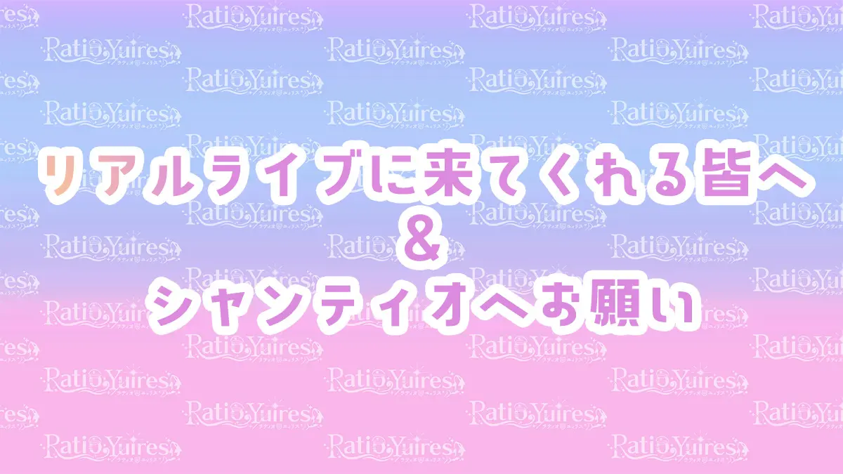 リアルライブに来てくれる皆へ＆シャンティオへお願い