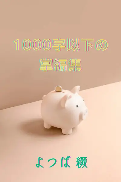 『1000字以下の掌編集』公開しました