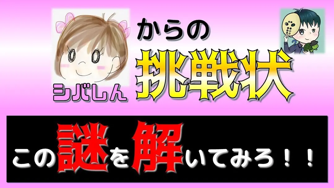 シバしんからの挑戦状