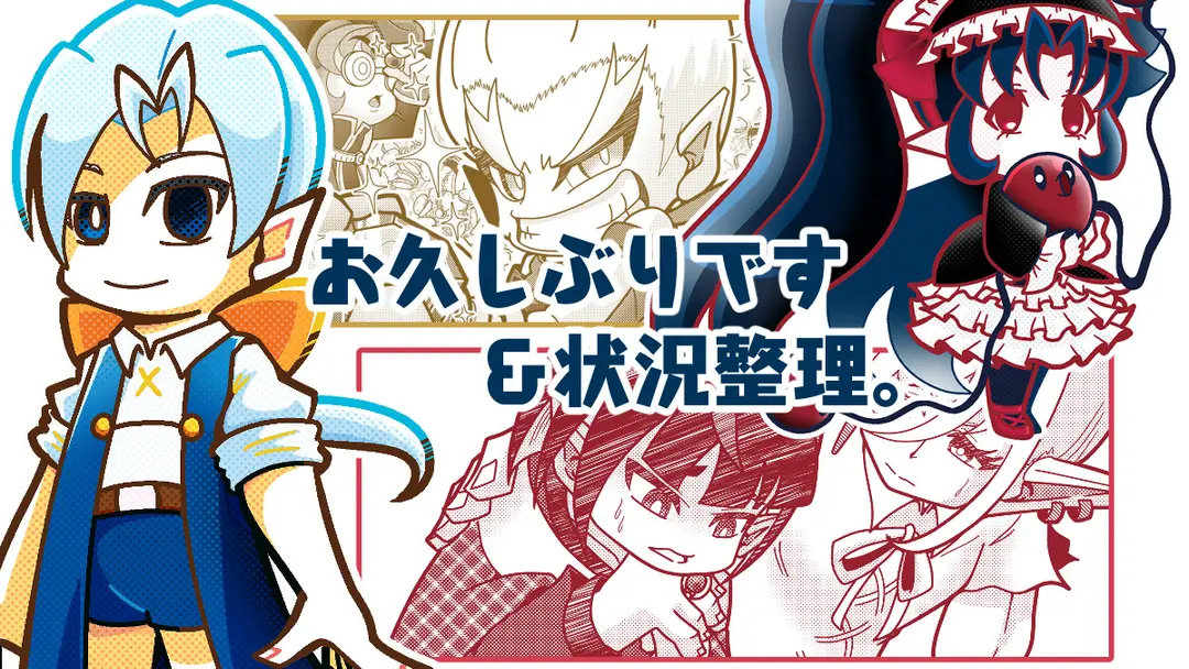 お久しぶりです＆状況整理。