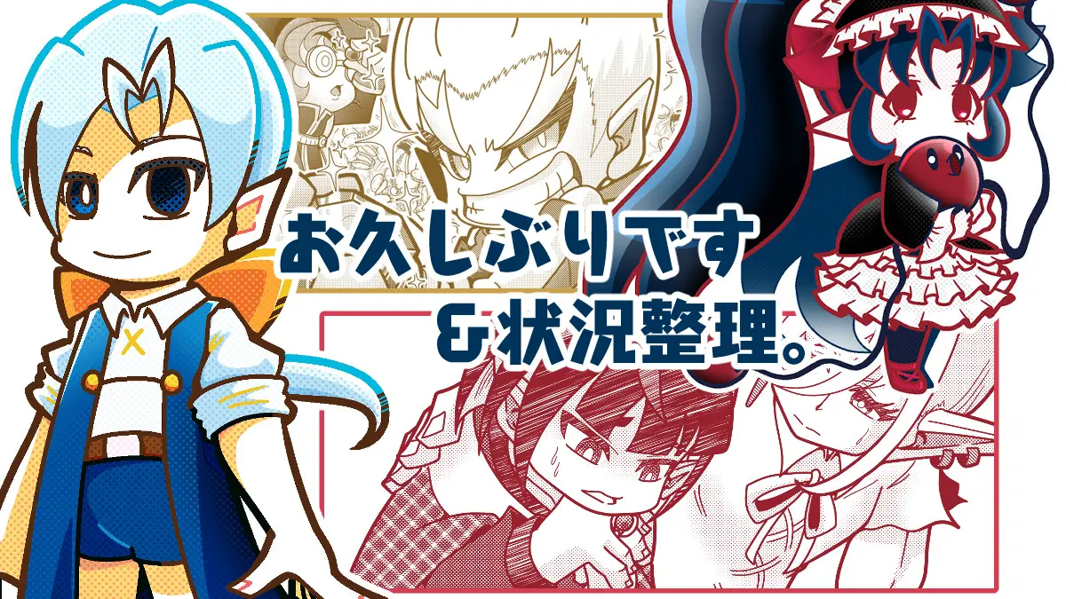 お久しぶりです＆状況整理。