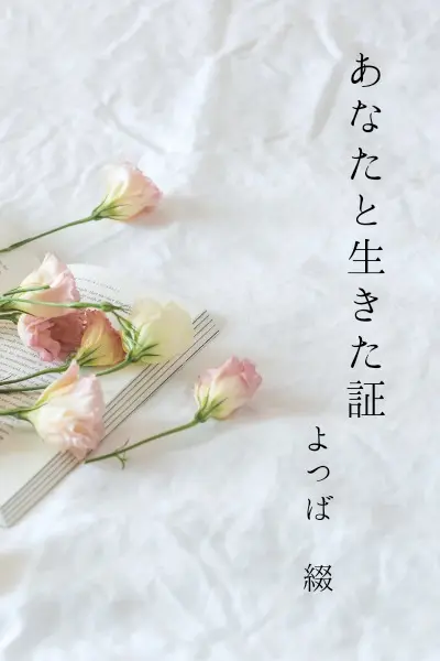 『あなたと生きた証』完結済み作品