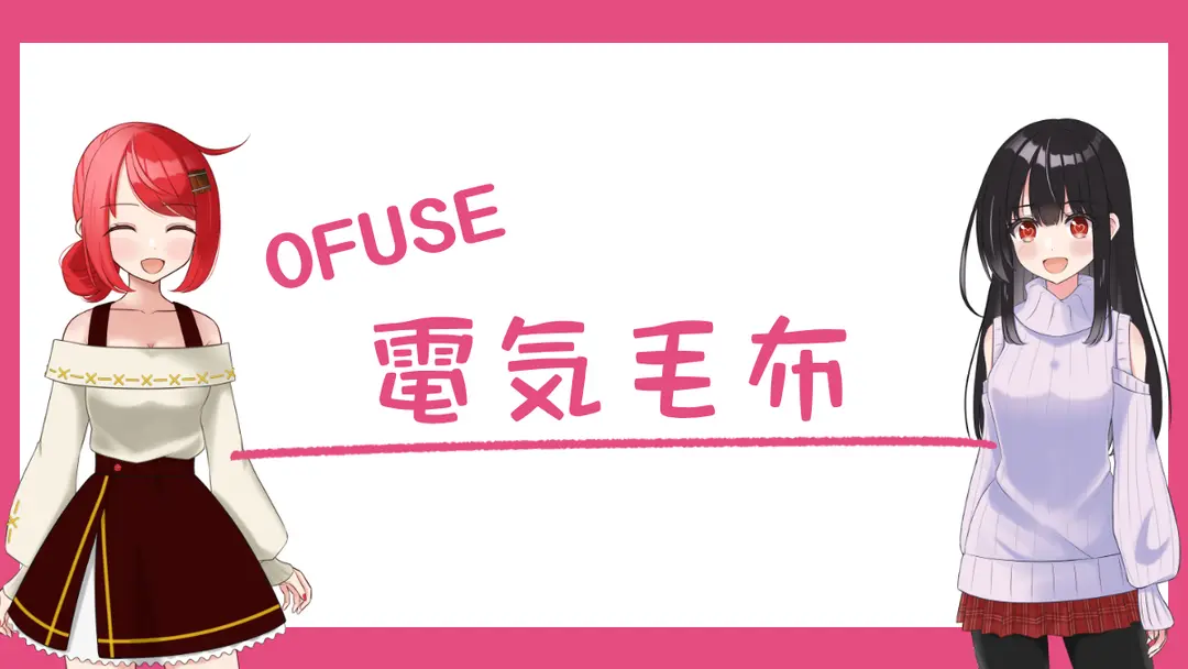 電気毛布