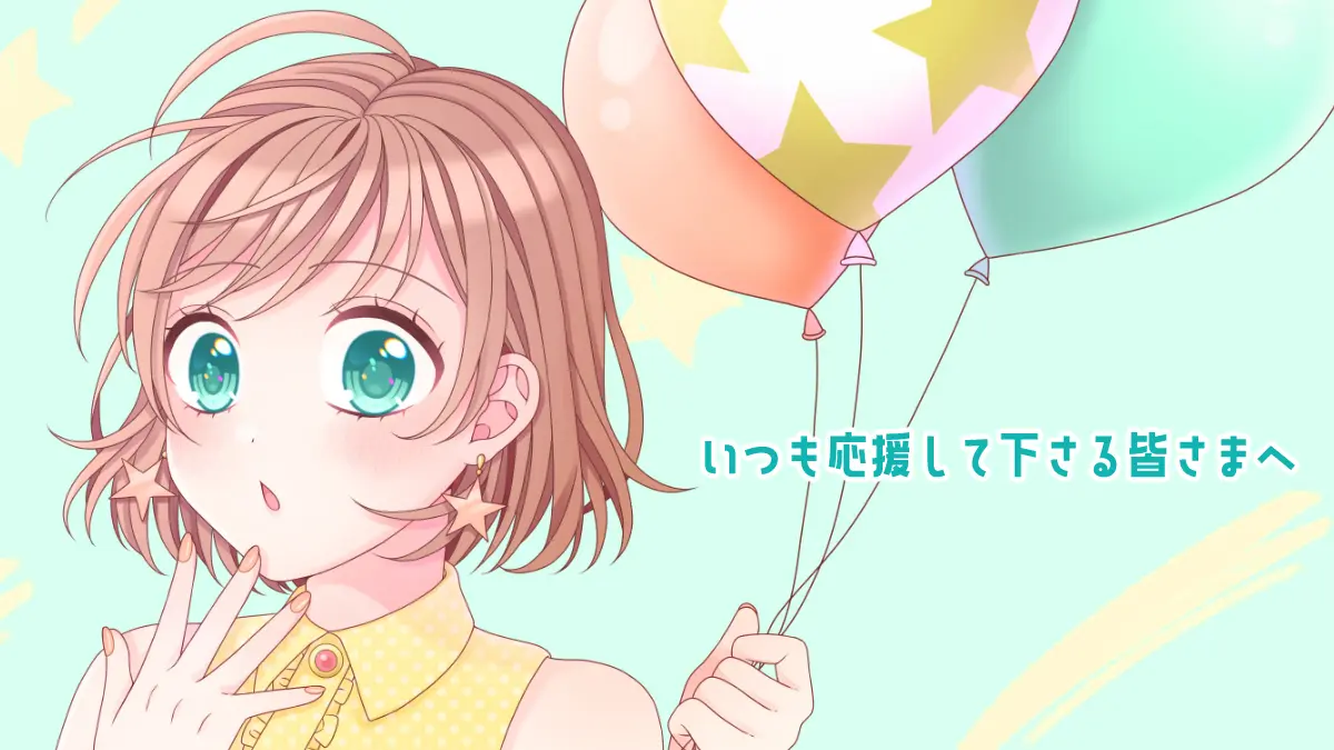 いつも応援して下さる皆さまへ