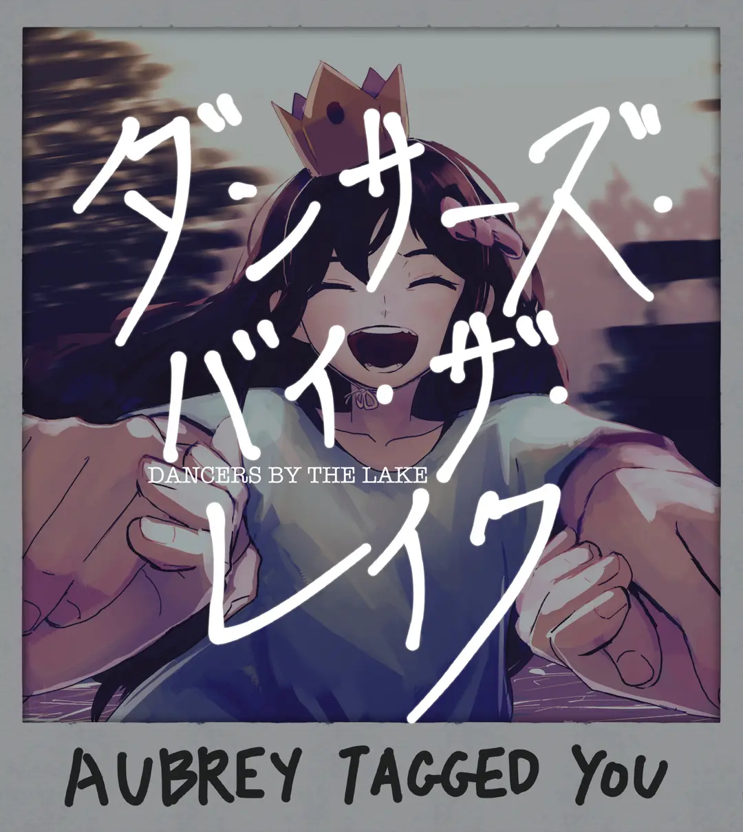 ダンサーズ・バイ・ザ・レイク( OMORI二次小説 Sunburn) 前編