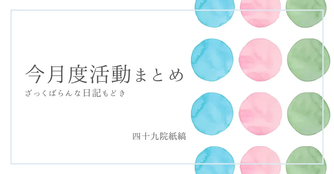 2023年11月度活動まとめ