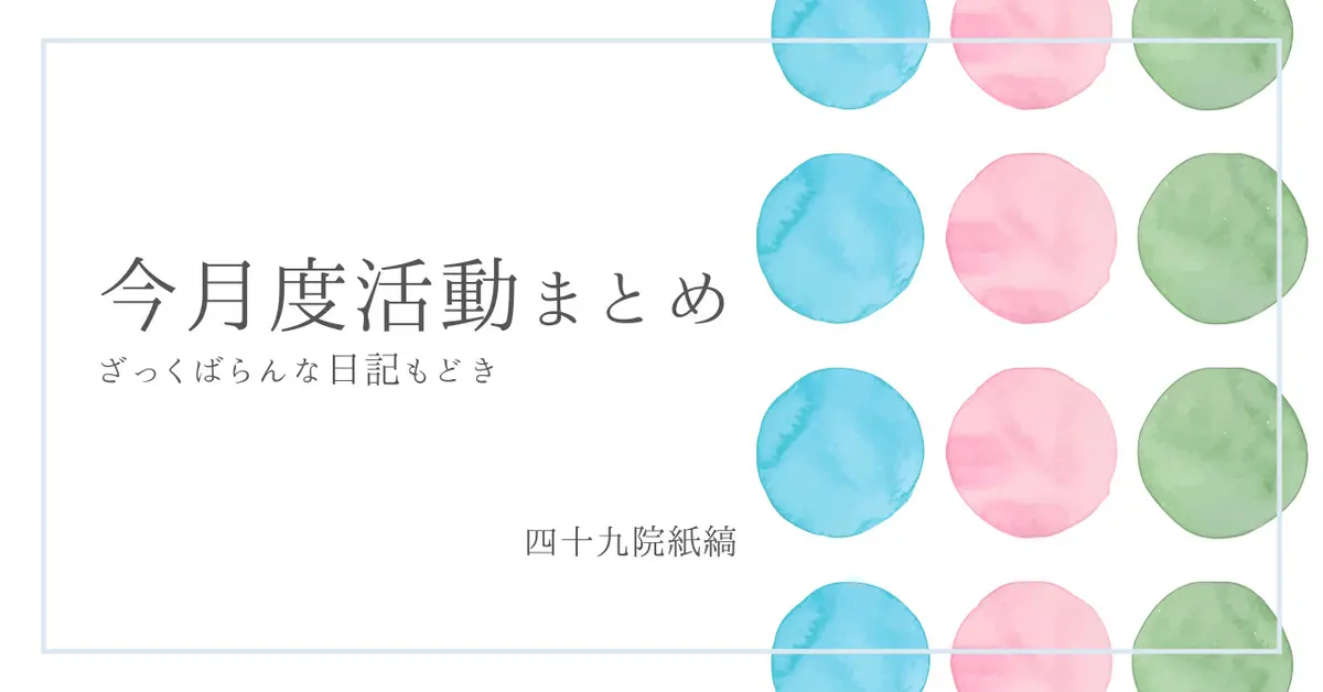 2023年11月度活動まとめ