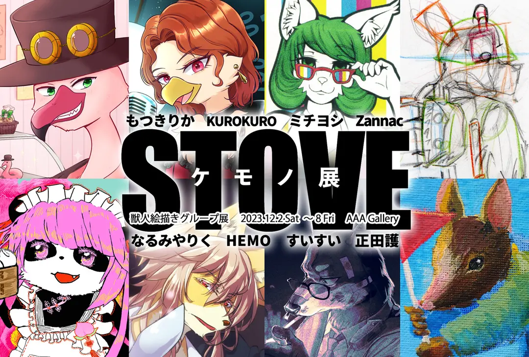 横浜中華街 AAA GALLERY「STOVE ケモノ展」！