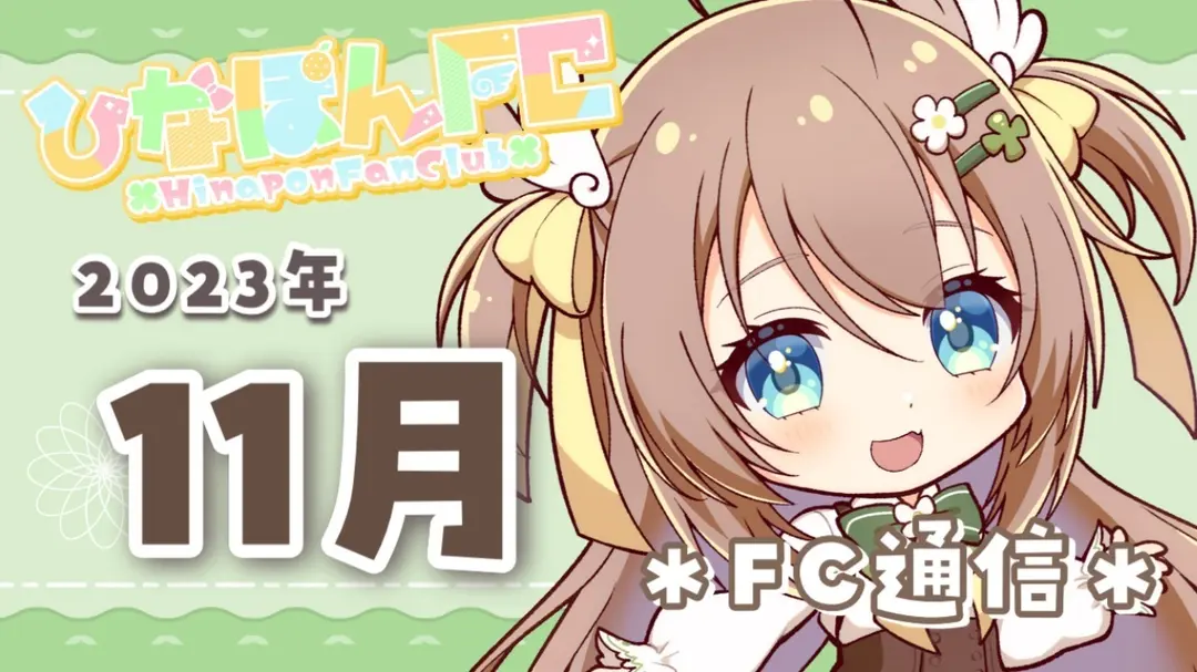 【No.20】2023年11月ひなぽんFC通信