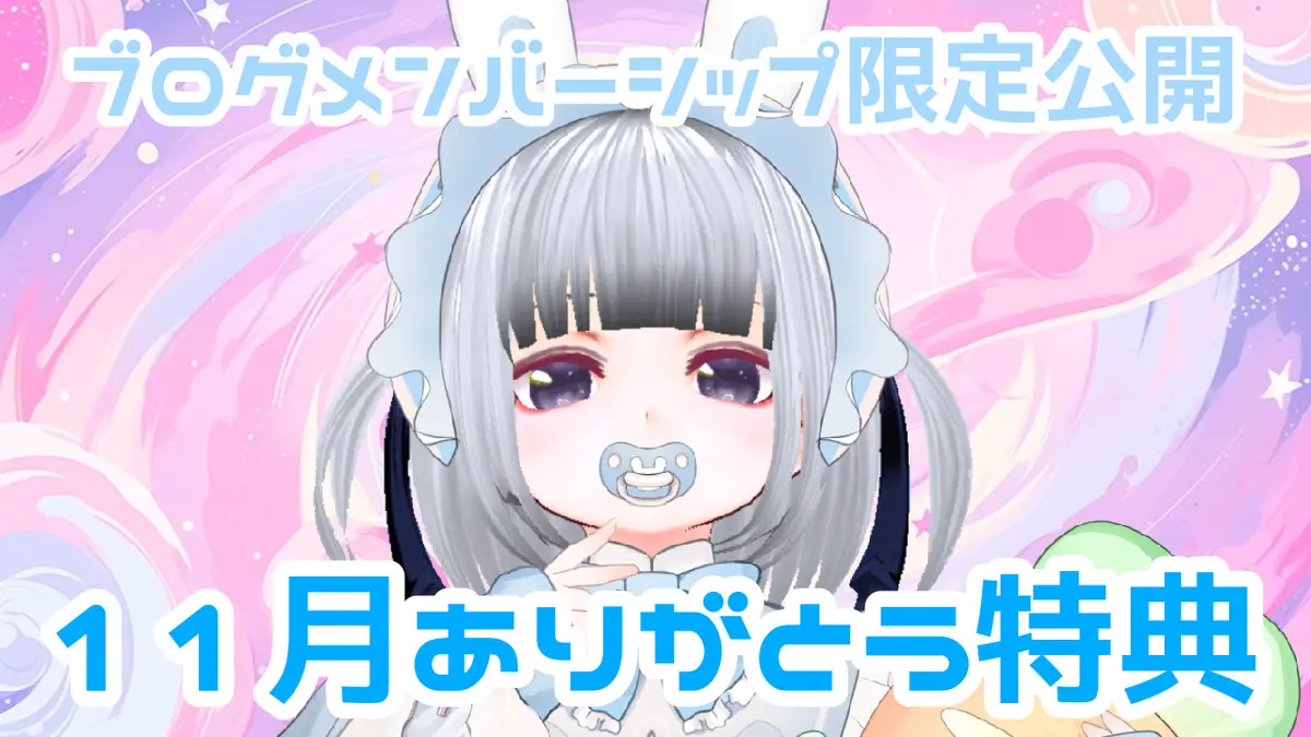 11月特典発表