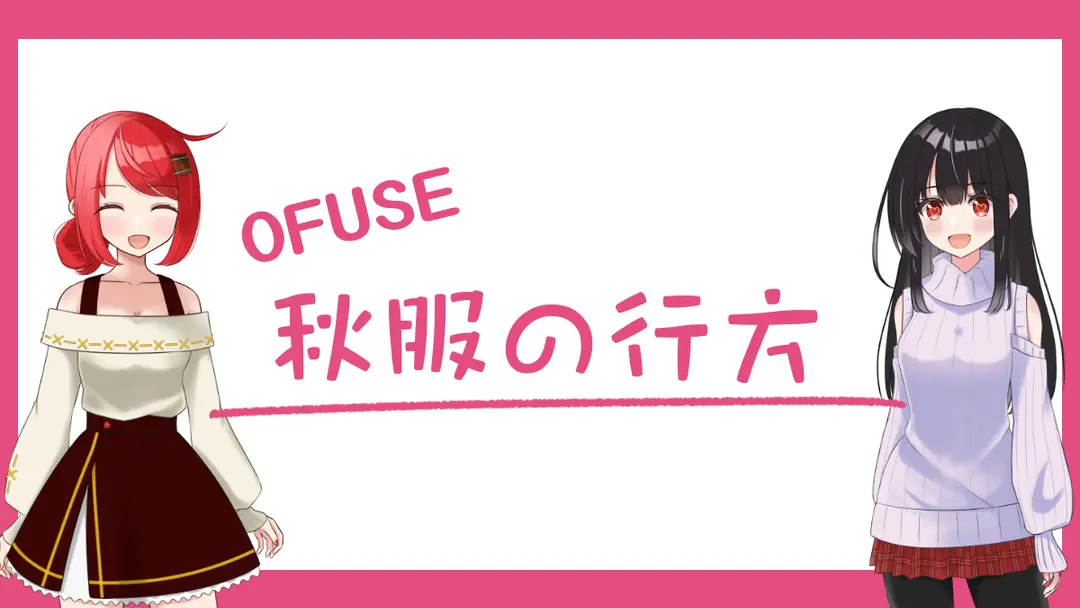 秋服の行方